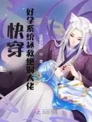 快穿，好孕系统拯救绝嗣大佬