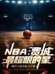 NBA：费城最耀眼的星