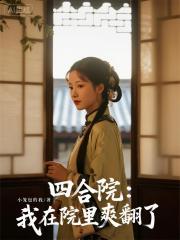 四合院：我在院里爽翻了