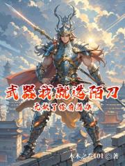 武器我就选陌刀，无敌了你看着办