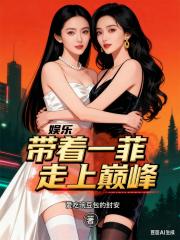 娱乐：带着一菲走上巅峰