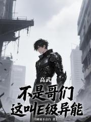高武：不是哥们，这叫E级异能？