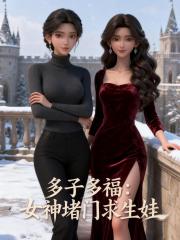 多子多福：女神堵门求生娃